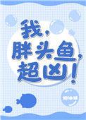 胖头鱼鱼