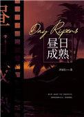昼日成熟未删减版
