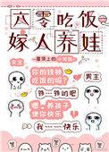 六零吃饭嫁人养娃格格