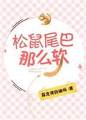 松鼠尾巴很软