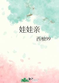 爸妈给我订娃娃亲