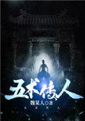 五术指哪些