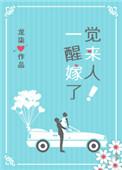 一觉醒来嫁人了好看吗