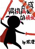 穿成偏执病美人的情敌观澄百度