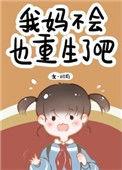 我妈不会也重生了吧笔趣阁