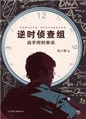 逆时侦察组
