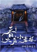 香火店小老板全本网