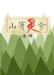 山有灵兮txt