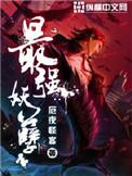 最强妖孽全文全文