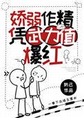 较弱作精凭武力爆红