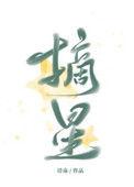 摘星免费阅读
