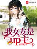 我女友是up主精校版
