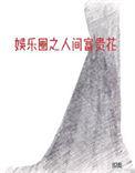 娱乐圈之人间富贵花姀锡免费网站