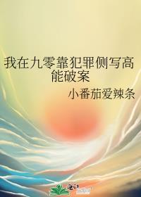 我在九零靠犯罪侧写高能破案格格党