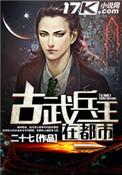 古武兵王在都市苏北柳寒烟