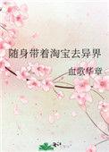 随身带着淘宝去异界cp