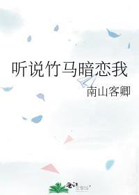 听说竹马暗恋我 三生糖
