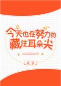 今天也在努力的藏住耳朵尖by故筝