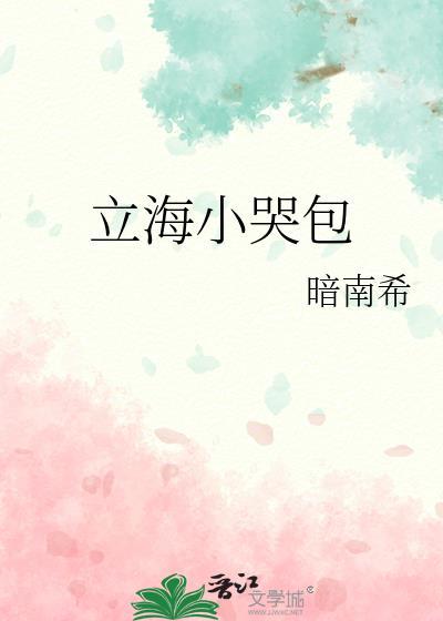 立海小哭包by暗南希