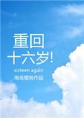 重回十六岁南岛樱桃