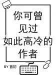 你可曾见过如此高冷的作者讲什么