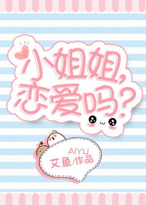 小姐姐恋爱吗我有98k消音歌词