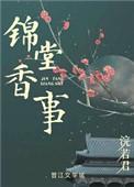 锦堂香事by浣若君