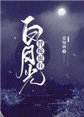 替嫁也有白月光莫知薇全文免费阅读