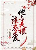 他与灵根谈恋爱 番外