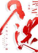 入迷的四字词语