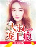 大叔宠上瘾完整版