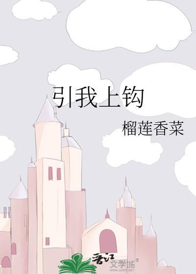 诱我上钩