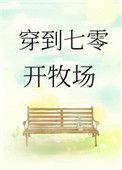 穿到七零开牧场77