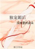 独宠媚后简介