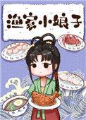 渔家小娘子番外