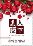 美人皮下300斤全集免费观看