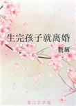 生完孩子就离婚的女人