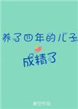 养了四年的儿子成精了风华居