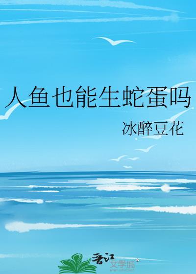 人鱼会死吗