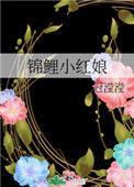 锦鲤小红娘又跑路了