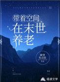带着空间玩末世