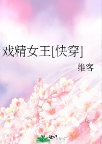 戏精女配快穿免费阅读