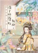 渣了师尊后我跑了全文
