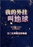 我的外挂叫地球 女神踏过的地板