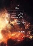 第三次重生未删减