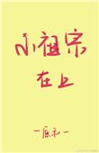 小祖宗在上 原和