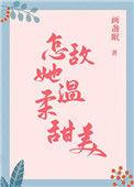 怎敌她娇软可人好看么