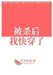 被杀后我快穿了晋江