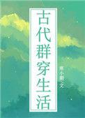 古代群穿生活番外