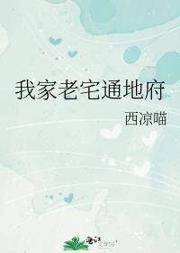 我家老宅通地府笔趣阁